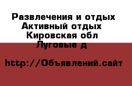 Развлечения и отдых Активный отдых. Кировская обл.,Луговые д.